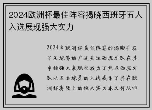 2024欧洲杯最佳阵容揭晓西班牙五人入选展现强大实力