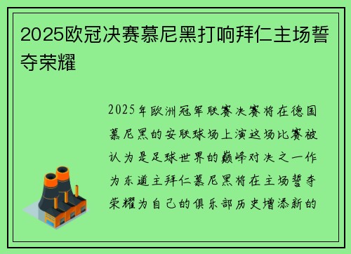 2025欧冠决赛慕尼黑打响拜仁主场誓夺荣耀