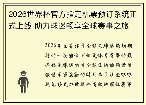 2026世界杯官方指定机票预订系统正式上线 助力球迷畅享全球赛事之旅