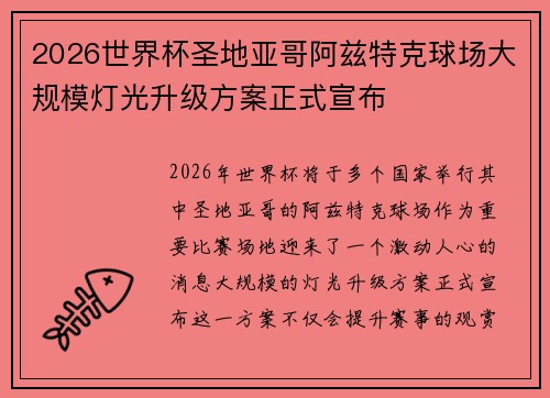 2026世界杯圣地亚哥阿兹特克球场大规模灯光升级方案正式宣布 2026世界杯圣地亚哥阿兹特克球场大规模灯光升级方案正式宣布