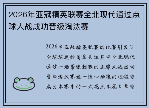 2026年亚冠精英联赛全北现代通过点球大战成功晋级淘汰赛