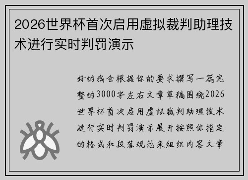 2026世界杯首次启用虚拟裁判助理技术进行实时判罚演示