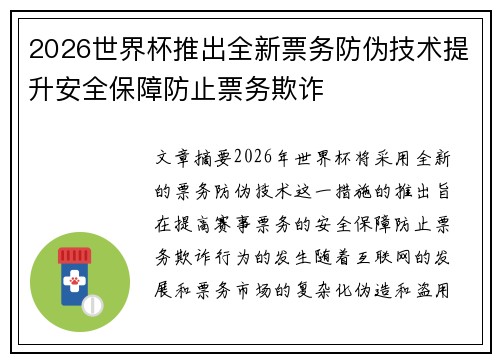 2026世界杯推出全新票务防伪技术提升安全保障防止票务欺诈