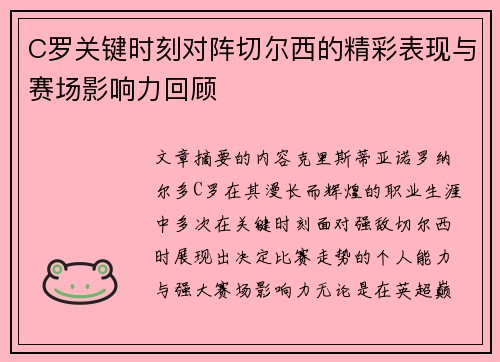 C罗关键时刻对阵切尔西的精彩表现与赛场影响力回顾