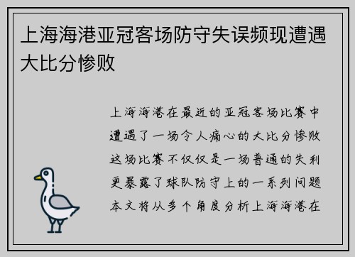 上海海港亚冠客场防守失误频现遭遇大比分惨败