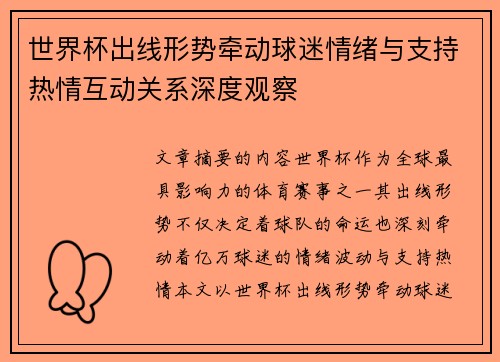 世界杯出线形势牵动球迷情绪与支持热情互动关系深度观察