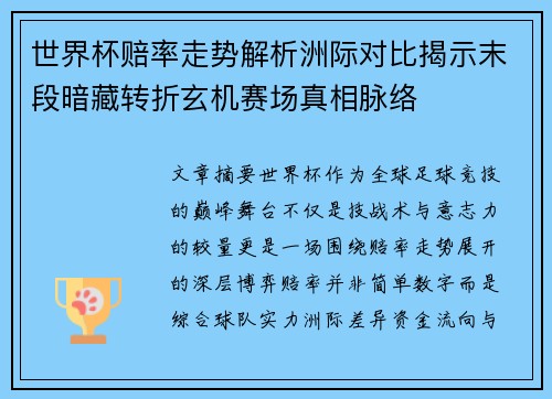 世界杯赔率走势解析洲际对比揭示末段暗藏转折玄机赛场真相脉络