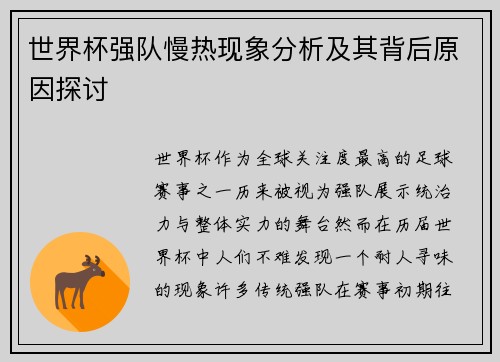 世界杯强队慢热现象分析及其背后原因探讨