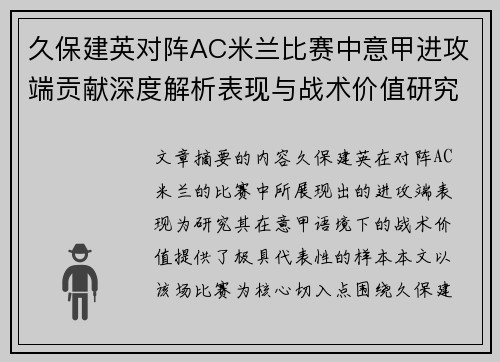 久保建英对阵AC米兰比赛中意甲进攻端贡献深度解析表现与战术价值研究
