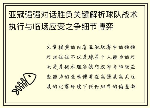 亚冠强强对话胜负关键解析球队战术执行与临场应变之争细节博弈