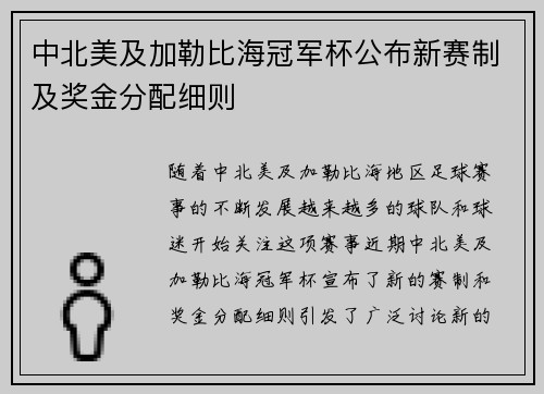 中北美及加勒比海冠军杯公布新赛制及奖金分配细则