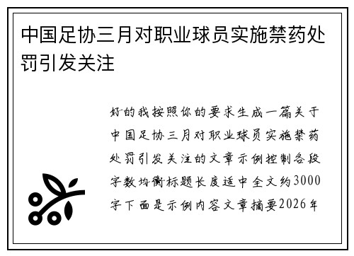 中国足协三月对职业球员实施禁药处罚引发关注