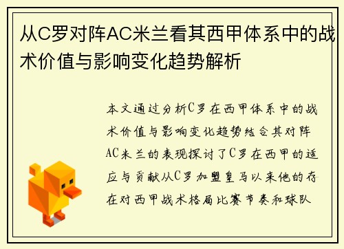从C罗对阵AC米兰看其西甲体系中的战术价值与影响变化趋势解析