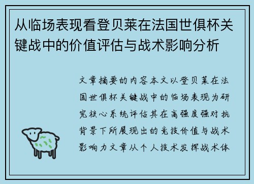 从临场表现看登贝莱在法国世俱杯关键战中的价值评估与战术影响分析