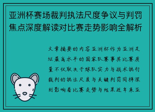 亚洲杯赛场裁判执法尺度争议与判罚焦点深度解读对比赛走势影响全解析