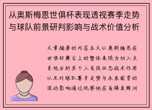 从奥斯梅恩世俱杯表现透视赛季走势与球队前景研判影响与战术价值分析