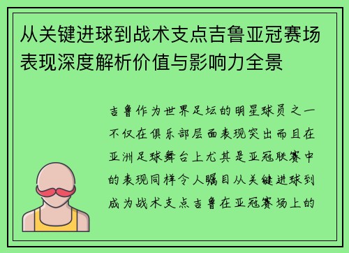 从关键进球到战术支点吉鲁亚冠赛场表现深度解析价值与影响力全景