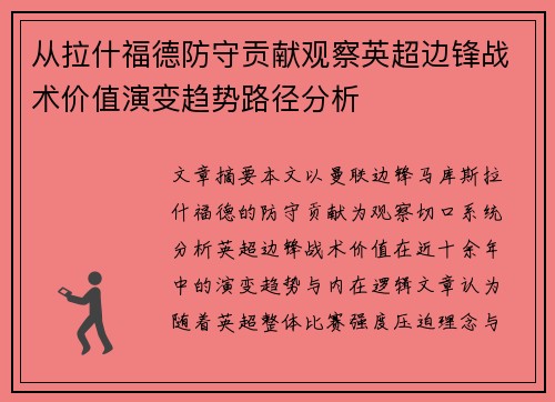 从拉什福德防守贡献观察英超边锋战术价值演变趋势路径分析