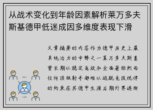 从战术变化到年龄因素解析莱万多夫斯基德甲低迷成因多维度表现下滑