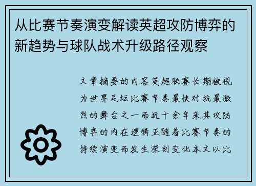从比赛节奏演变解读英超攻防博弈的新趋势与球队战术升级路径观察