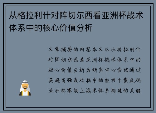 从格拉利什对阵切尔西看亚洲杯战术体系中的核心价值分析