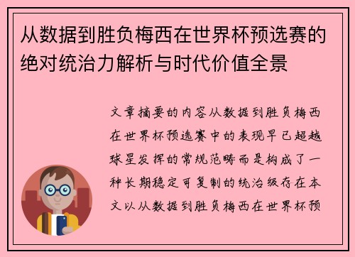 从数据到胜负梅西在世界杯预选赛的绝对统治力解析与时代价值全景