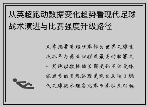 从英超跑动数据变化趋势看现代足球战术演进与比赛强度升级路径