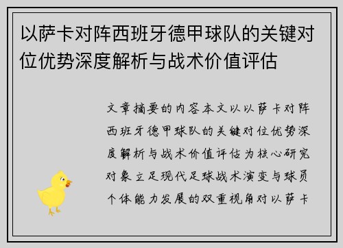 以萨卡对阵西班牙德甲球队的关键对位优势深度解析与战术价值评估
