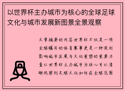 以世界杯主办城市为核心的全球足球文化与城市发展新图景全景观察