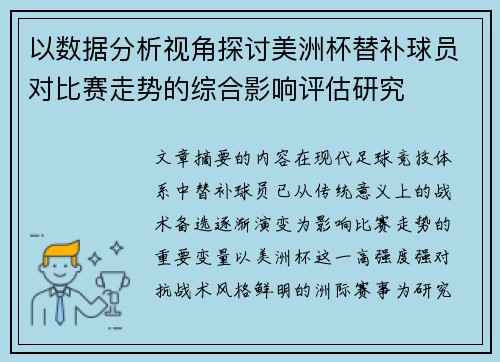 以数据分析视角探讨美洲杯替补球员对比赛走势的综合影响评估研究