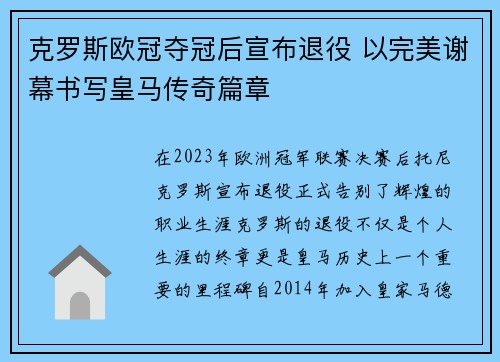 克罗斯欧冠夺冠后宣布退役 以完美谢幕书写皇马传奇篇章
