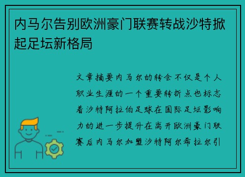 内马尔告别欧洲豪门联赛转战沙特掀起足坛新格局