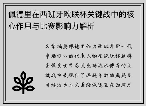 佩德里在西班牙欧联杯关键战中的核心作用与比赛影响力解析