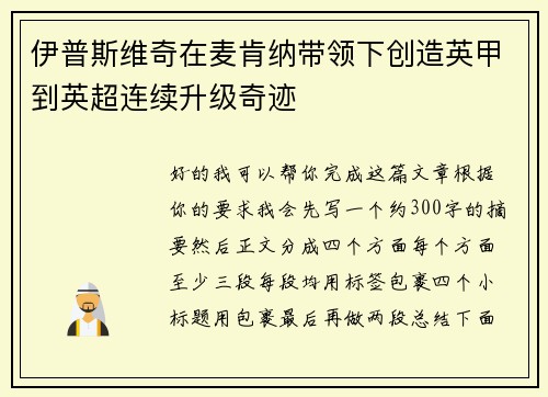 伊普斯维奇在麦肯纳带领下创造英甲到英超连续升级奇迹