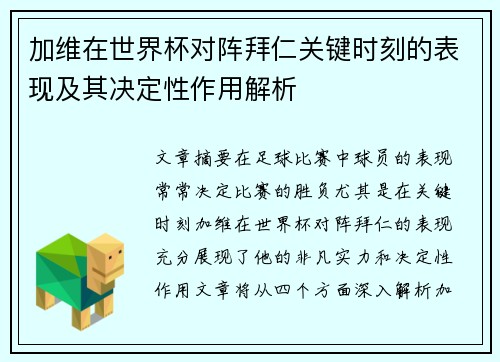 加维在世界杯对阵拜仁关键时刻的表现及其决定性作用解析