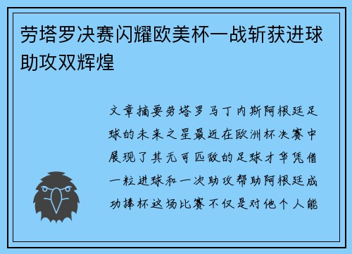 劳塔罗决赛闪耀欧美杯一战斩获进球助攻双辉煌