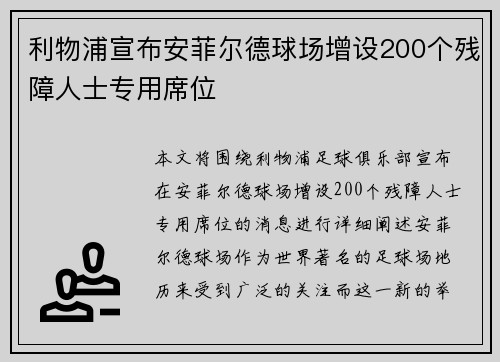 利物浦宣布安菲尔德球场增设200个残障人士专用席位