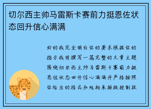 切尔西主帅马雷斯卡赛前力挺恩佐状态回升信心满满