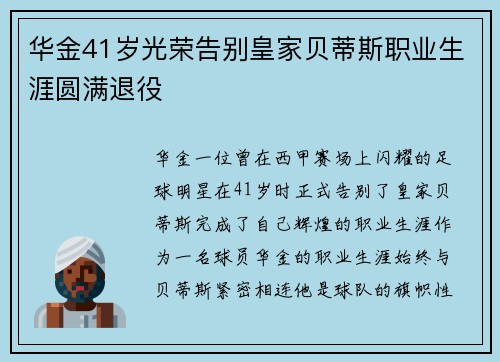 华金41岁光荣告别皇家贝蒂斯职业生涯圆满退役 华金41岁光荣告别皇家贝蒂斯职业生涯圆满退役