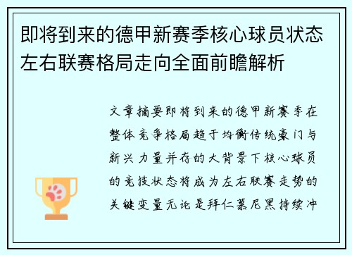 即将到来的德甲新赛季核心球员状态左右联赛格局走向全面前瞻解析