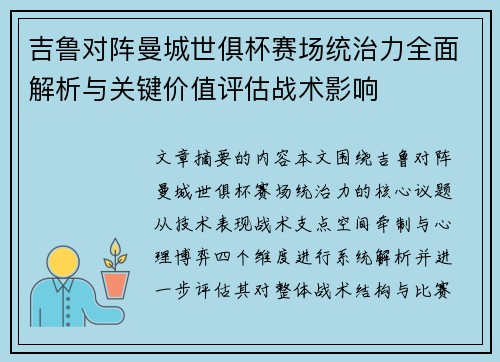 吉鲁对阵曼城世俱杯赛场统治力全面解析与关键价值评估战术影响