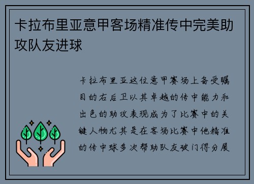 卡拉布里亚意甲客场精准传中完美助攻队友进球