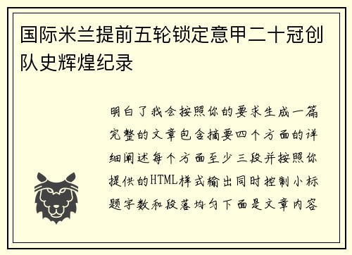 国际米兰提前五轮锁定意甲二十冠创队史辉煌纪录