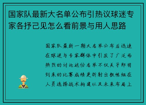 国家队最新大名单公布引热议球迷专家各抒己见怎么看前景与用人思路