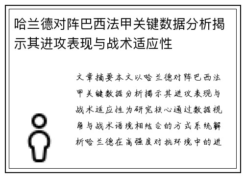 哈兰德对阵巴西法甲关键数据分析揭示其进攻表现与战术适应性 哈兰德对阵巴西法甲关键数据分析揭示其进攻表现与战术适应性