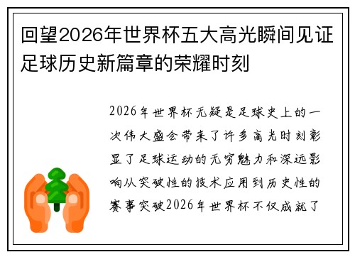 回望2026年世界杯五大高光瞬间见证足球历史新篇章的荣耀时刻