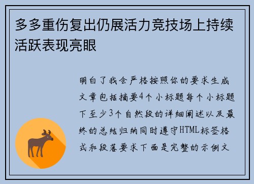 多多重伤复出仍展活力竞技场上持续活跃表现亮眼