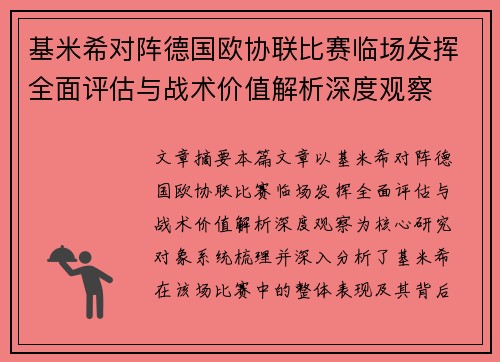 基米希对阵德国欧协联比赛临场发挥全面评估与战术价值解析深度观察 基米希对阵德国欧协联比赛临场发挥全面评估与战术价值解析深度观察