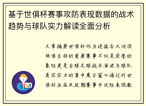 基于世俱杯赛事攻防表现数据的战术趋势与球队实力解读全面分析