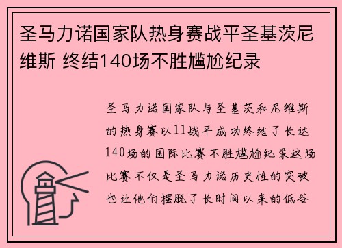 圣马力诺国家队热身赛战平圣基茨尼维斯 终结140场不胜尴尬纪录